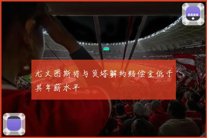 尤文图斯将与莫塔解约赔偿金低于其年薪水平