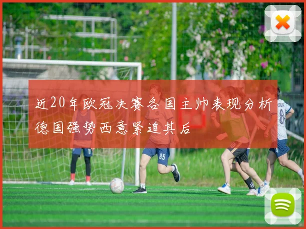 近20年欧冠决赛各国主帅表现分析德国强势西意紧追其后